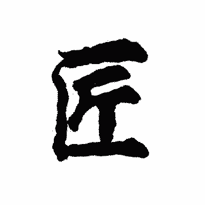 漢字「匠」の陽炎書体画像