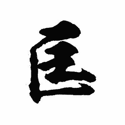 漢字「匡」の陽炎書体画像