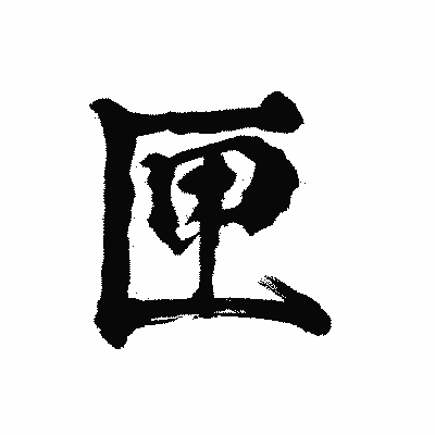 漢字「匣」の陽炎書体画像