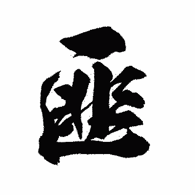 漢字「匪」の陽炎書体画像