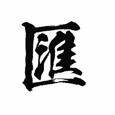 漢字「匯」の陽炎書体画像