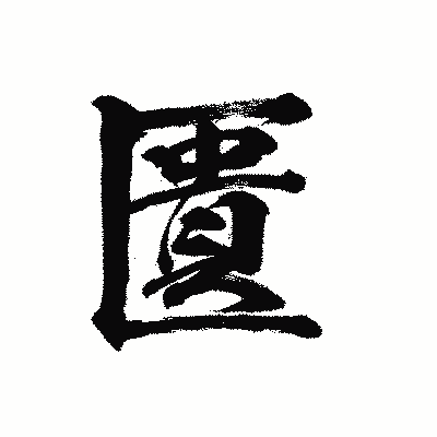 漢字「匱」の陽炎書体画像