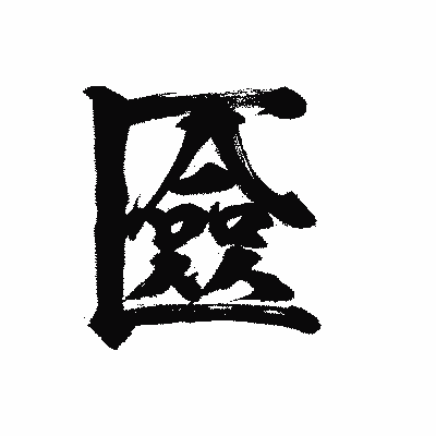 漢字「匳」の陽炎書体画像