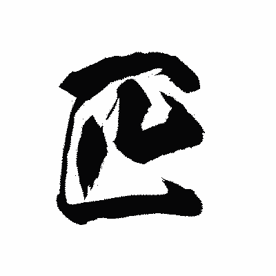 漢字「匹」の陽炎書体画像