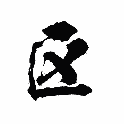 漢字「区」の陽炎書体画像