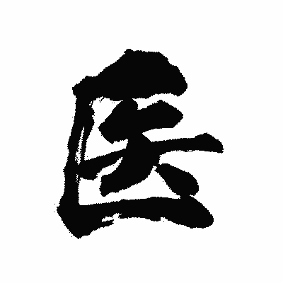 漢字「医」の陽炎書体画像