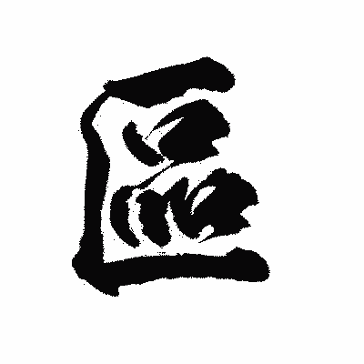 漢字「區」の陽炎書体画像