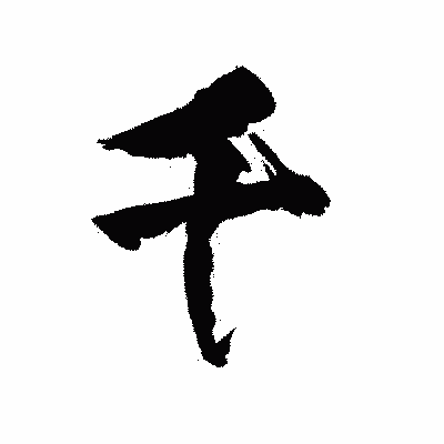 漢字「千」の陽炎書体画像