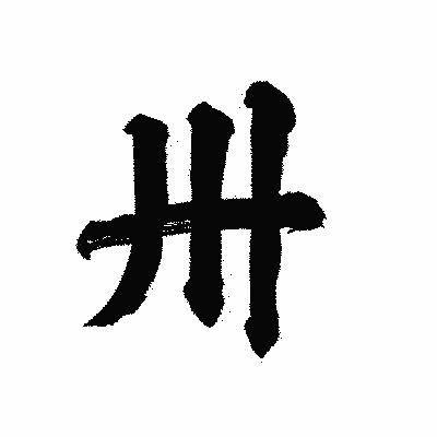 漢字「卅」の陽炎書体画像