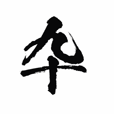 漢字「卆」の陽炎書体画像