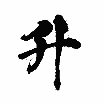 漢字「升」の陽炎書体画像