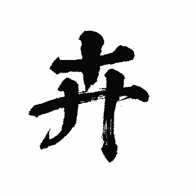 漢字「卉」の陽炎書体画像