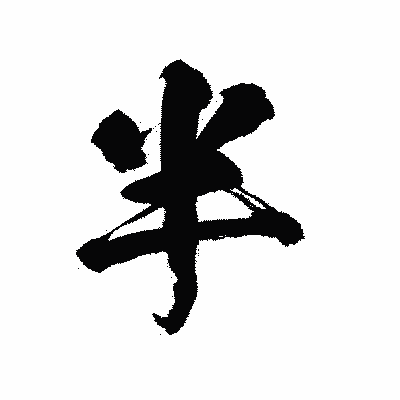 漢字「半」の陽炎書体画像