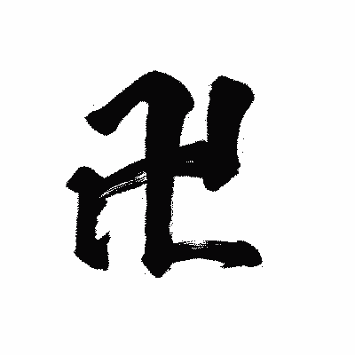 漢字「卍」の陽炎書体画像