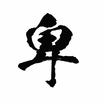 漢字「卑」の陽炎書体画像