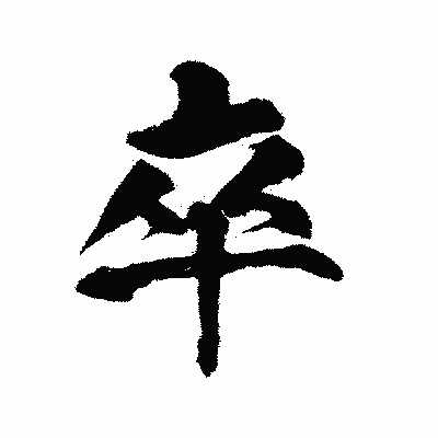 漢字「卒」の陽炎書体画像