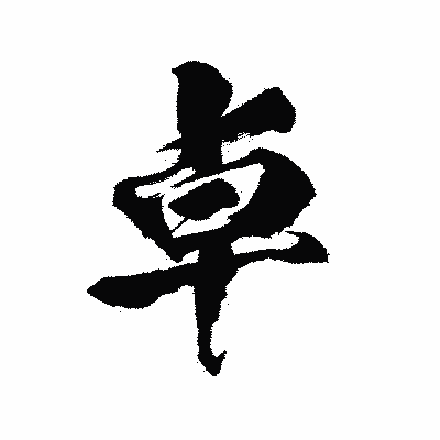 漢字「卓」の陽炎書体画像