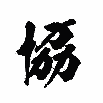 漢字「協」の陽炎書体画像