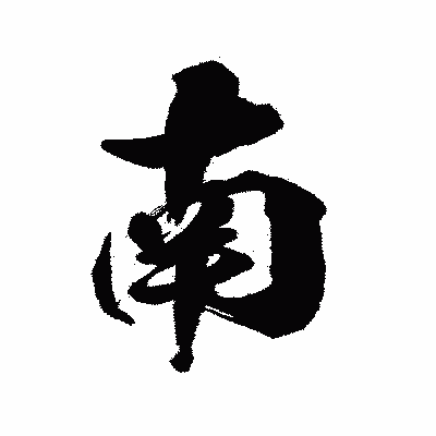 漢字「南」の陽炎書体画像