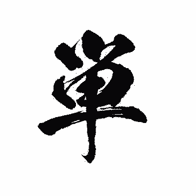 漢字「単」の陽炎書体画像