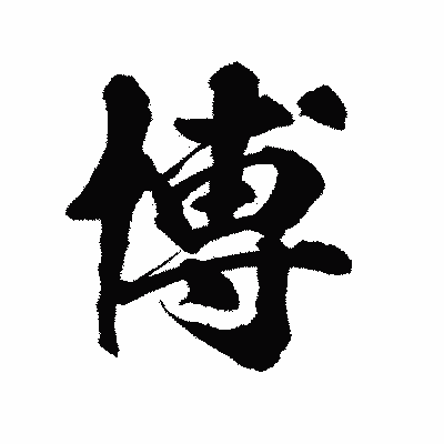 漢字「博」の陽炎書体画像