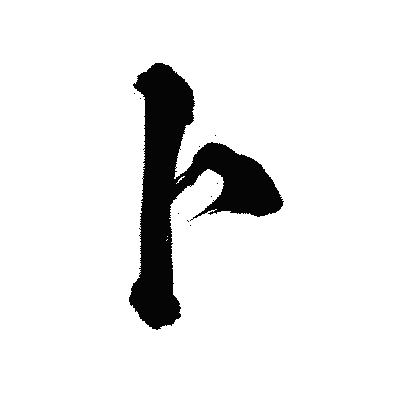 漢字「卜」の陽炎書体画像