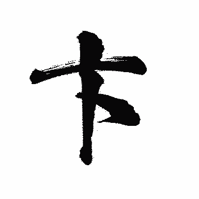 漢字「卞」の陽炎書体画像