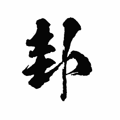 漢字「卦」の陽炎書体画像