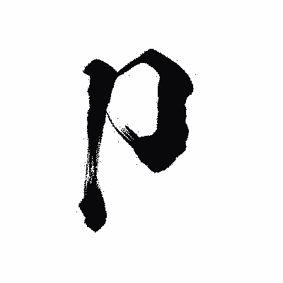 漢字「卩」の陽炎書体画像