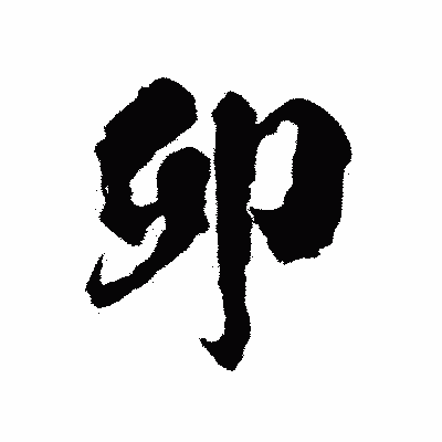 漢字「卯」の陽炎書体画像