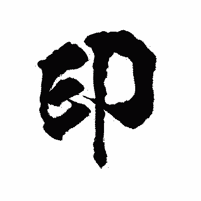漢字「印」の陽炎書体画像