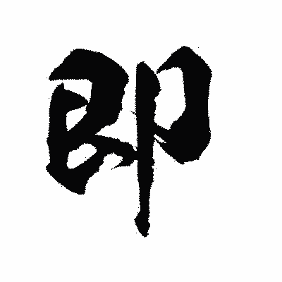 漢字「即」の陽炎書体画像