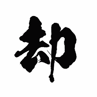 漢字「却」の陽炎書体画像
