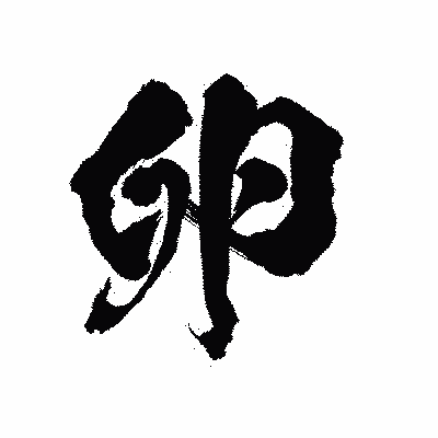漢字「卵」の陽炎書体画像