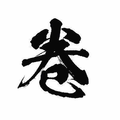 漢字「卷」の陽炎書体画像