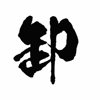 漢字「卸」の陽炎書体画像