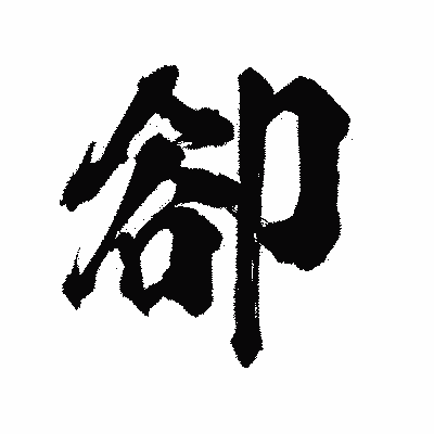 漢字「卻」の陽炎書体画像