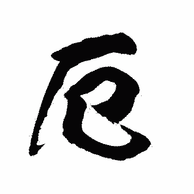 漢字「厄」の陽炎書体画像