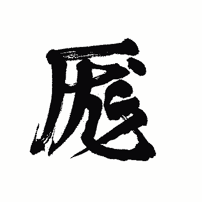 漢字「厖」の陽炎書体画像
