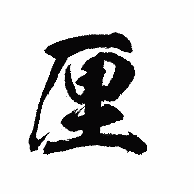 漢字「厘」の陽炎書体画像