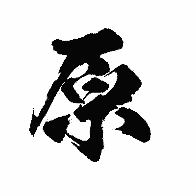 漢字「原」の陽炎書体画像