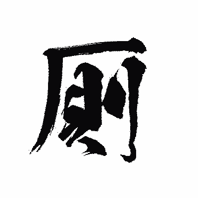 漢字「厠」の陽炎書体画像