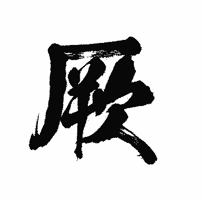 漢字「厥」の陽炎書体画像