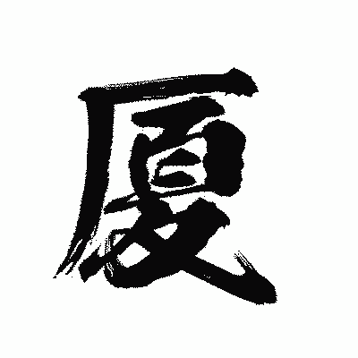 漢字「厦」の陽炎書体画像