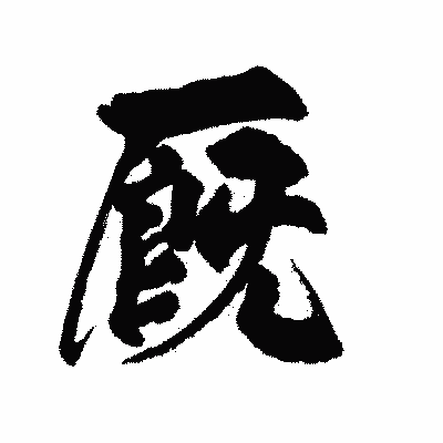 漢字「厩」の陽炎書体画像
