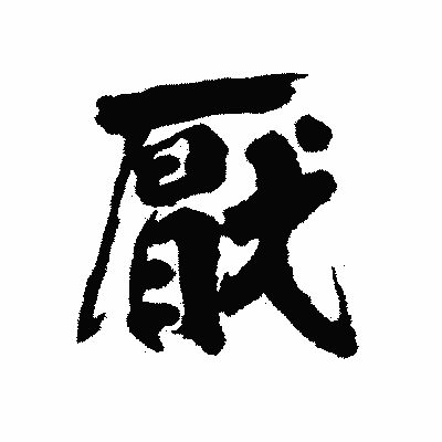 漢字「厭」の陽炎書体画像