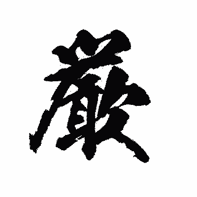 漢字「厳」の陽炎書体画像
