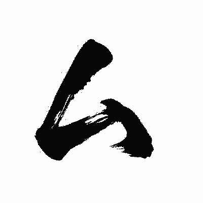 漢字「厶」の陽炎書体画像