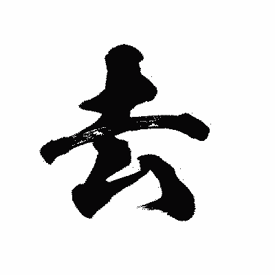 漢字「去」の陽炎書体画像