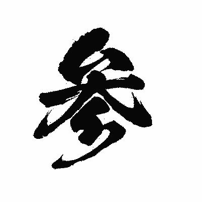 漢字「参」の陽炎書体画像